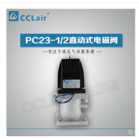 PC23-1/2,PC24-1/2,PC23-1/2T,PC24-1/2T，直動(dòng)式電磁閥