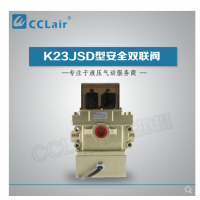 K23JSD-L15,K23JSD-L25,K23JSD-L32，K23JSD-L40，安全雙聯(lián)閥