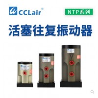 氣缸式活塞往復(fù)式振動(dòng)器NTP-25，NTP-32，NTP-48直線沖擊下料