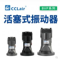 氣缸式活塞往復(fù)式振動(dòng)器BVP-30C，BVP-40C，BVP-60C直線沖擊下料