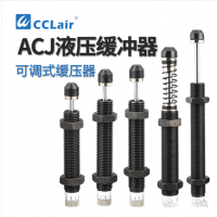 可調(diào)式2550油壓緩沖器ACJ1007，ACJ1210，ACJ1412，ACJ2020，ACJ2550，ACJ2725，ACJ2750，ACJ3325，ACJ3350，ACJ3625，ACJ3650，ACJ4225，ACJ4250，ACJ4275阻尼器