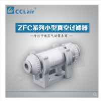 SMC型管道型真空過(guò)濾器ZFC100-04B，ZFC100-06B，ZFC200-06B，ZFC200-08B，ZFC200-10B