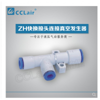 真空發(fā)生器快換接頭連接ZH05DS-06-06-06，ZH07DS-06-06-06，ZH10DS-06-06-08，ZH13DS-08-10-10，ZH15DS-10-12-12，ZH18DS-12-12-12，ZH20DS-12-16-16