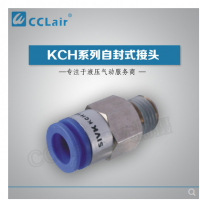 SMC型自封式接頭KCH04-M5，KCH04-01S，KCH04-02S，KCH06-M5，KCH06-01S，KCH06-02S，KCH06-03S，KCH10-02S，KCH10-03S，KCH10-04S