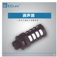 塑料消聲器-1/8，小-1/4，大-1/4，大-3/8，大-1/2，大-3/4，大-1寸，大體 電磁閥消聲器 氣動消聲器