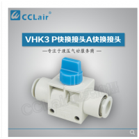 SMC型快換接頭VHK3-04F-04F，VHK3-06F-06F，VHK3-08F-08F，VHK3-10F-10F，VHK3-12F-12F，