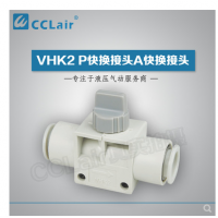 SMC型快換接頭VHK2-04F-04F，VHK2-06F-06F，VHK2-08F-08F，VHK2-10F-10F，VHK2-12F-12F，