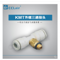 SMC型外螺三通接頭KMT03-M3，KMT23-M3，KMT03-M5，KMT23-M5，KMT03-M6，KMT23-M6，KMT03-01S，KMT23-01S，KMT04-M3，KMT04-M5，KMT04-M6，KMT04-01S，KMT06-M3，KMT06-M5，KMT06-M6，KMT06-01S，