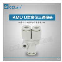 SMC型U型三通接頭KMU23-00，KMU03-00，KMU04-00，KMU06-00，