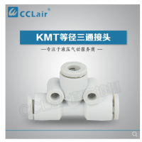SMC型等徑三通接頭KMT23-00，KMT03-00，KMT04-00，KMT06-00，