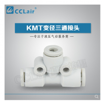 SMC型變徑三通接頭KMT23-04，KMT03-04，KMT04-06，