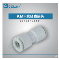SMC型變徑直接頭KMH23-04，KMH03-04，KMH23-06，KMH03-06，KMH04-06，
