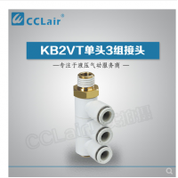 SMC型單頭3組接頭KB2VT04-M5，KB2VT04-01S，KB2VT04-02S，KB2VT04-03S，KB2VT06-01S，KB2VT06-02S，KB2VT06-03S，KB2VT08-01S，KB2VT08-02S，KB2VT08-03S，KB2VT08-04S，KB2VT10-02S，KB2VT10-03S，KB2VT10-04S，KB2VT12-02S，KB2VT12-03S，KB2VT12-04S，