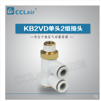 SMC型單頭2組接頭KB2VD04-M5，KB2VD04-01S，KB2VD04-02S，KB2VD04-03S，KB2VD06-01S，KB2VD06-02S，KB2VD06-03S，KB2VD08-01S，KB2VD08-02S，KB2VD08-03S，KB2VD10-01S，KB2VD10-02S，KB2VD10-03S，KB2VD10-04S，KB2VD12-02S，KB2VD12-03S，KB2VD12-04S，