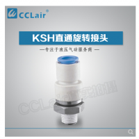 SMC型直通旋轉(zhuǎn)接頭KSH04-M5，KSH04-M6，KSH04-01S，KSH06-M5，KSH06-M6，KSH06-01S，KSH06-02S，KSH08-01S，KSH08-02S，KSH08-03S，KSH10-02S，KSH10-03S，KSH10-04S，KSH12-03S，KSH12-04S，