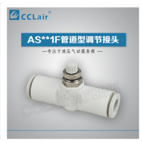 SMC型管道型調(diào)節(jié)接頭AS1001F-23，AS1001F-03，AS1001F-04，AS1001F-06，AS2001F-04，AS2001F-06，AS2051F-06，AS2051F-08，AS3001F-06，AS3001F-08，AS3001F-10，AS3001F-12，AS4001F-10，AS4001F-12，