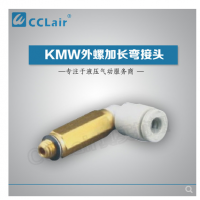 SMC型外螺加長彎接頭KMW03-M3，KMW23-M3，KMW03-M5，KMW23-M5，KMW04-M3，KMW04-M5，KMW04-M6，KMW04-01S，KMW06-M5，KMW06-M6，KMW06-01S，