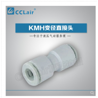 SMC型等徑直接頭KMH03-00，KMH23-00，KMH04-00，KMH06-00，