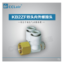 SMC型雙頭內(nèi)外螺接頭KB2ZF04-M5，KB2ZF04-01S，KB2ZF06-01S，KB2ZF06-02S，KB2ZF08-01S，KB2ZF08-02S，KB2ZF08-03S，KB2ZF10-02S，KB2ZF10-03S，KB2ZF12-02S，KB2ZF12-03S，