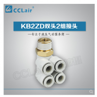 SMC型雙頭2組接頭KB2ZD04-M5，KB2ZD04-01S，KB2ZD04-02S，KB2ZD04-03S，KB2ZD06-01S，KB2ZD06-02S，KB2ZD06-03S，KB2ZD08-01S，KB2ZD08-02S，KB2ZD08-03S，KB2ZD08-04S，KB2ZD10-02S，KB2ZD10-03S，KB2ZD10-04S，KB2ZD12-02S，KB2ZD12-03S，KB2ZD12-04S，