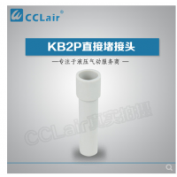 SMC型直接堵接頭KB2P-04，KB2P-06，KB2P-08，KB2P-10，KB2P-12，KB2P-16，