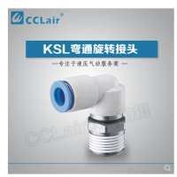 SMC型彎通旋轉(zhuǎn)接頭KSL04-M5，KSL04-M6，KSL04-01S，KSL06-M5，KSL06-M6，KSL06-01S，KSL06-02S，KSL08-01S，KSL08-02S，KSL08-03S，KSL10-02S，KSL10-03S，KSL10-04S，KSL12-03S，KSL12-04S，