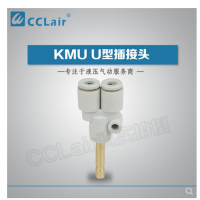 SMC型U型插接頭KMU23-99，KMU03-99，KMU04-99，KMU06-99，