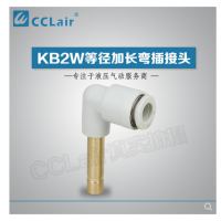 SMC型等徑加長(zhǎng)彎插接頭KB2W04-99，KB2W06-99，KB2W08-99，KB2W10-99，KB2W12-99，