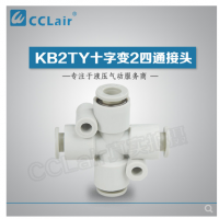SMC型十字變2四通接頭KB2TY06-04，KB2TY08-06，KB2TY10-08，KB2TY12-10，