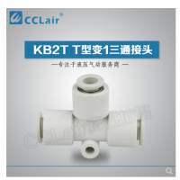 SMC型T型變1三通接頭KB2T06-04，KB2T08-06，KB2T10-08，KB2T12-10，