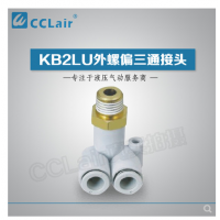 SMC型外螺偏三通接頭KB2LU04-M5，KB2LU04-01，KB2LU04-02，KB2LU06-M5，KB2LU06-01S，KB2LU06-02S，KB2LU06-03S，KB2LU08-01S，KB2LU08-02S，KB2LU08-03S，KB2LU10-01S，KB2LU10-02S，KB2LU10-03S，KB2LU10-04S，KB2LU12-02S，KB2LU12-04S，