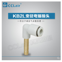SMC型變徑彎插接頭KB2L04-06，KB2L06-08，KB2L06-10，KB2L08-10，KB2L08-12，KB2L10-12，KB2L12-16，