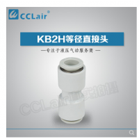 SMC型等徑直接頭KB2H04-00，KB2H06-00，KB2H08-00，KB2H10-00，KB2H12-00，KB2H16-00，