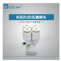 SMC型五通接頭KB2UD04-06，KB2UD06-08