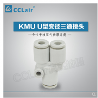 SMC型U型變徑三通接頭KMU23-04，KMU03-04，KMU04-06，