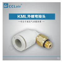 SMC型外螺彎接頭KML03-M3，KML23-M3，KML03-M5，KML23-M5，KML03-M6，KML23-M6，KML03-01S，KML23-01S，KML04-M3，KML04-M5，KML04-M6，KML04-01S，KML06-M5，KML06-M6，KML06-01S，