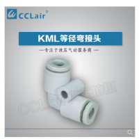 MC型等徑彎接頭KML23-00，KML03-00，KML04-00，KML06-00，