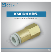 SMC型內(nèi)螺直接頭KMF03-M3，KMF23-M3，KMF03-M5，KMF23-M5，KMF03-M6，KMF23-M6，KMF04-M3，KMF04-M5，KMF04-M6，KMF06-M5，