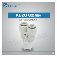 SMC型變徑U型接頭KB2U04-06，KB2U06-08，KB2U08-10，KB2U10-12，KB2U12-16，