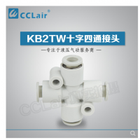 SMC型十字四通接頭KB2TW04-00，KB2TW06-00，KB2TW08-00，KB2TW10-00，KB2TW12-00，