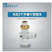 SMC型外螺Y型接頭KB2Y04-M5，KB2Y04-01S，KB2Y04-02S，KB2Y06-M5，KB2Y06-01S，KB2Y06-02S，KB2Y06-03S，KB2Y08-01S，KB2Y08-02S，KB2Y08-03S，KB2Y08-04S，KB2Y10-01S，KB2Y10-02S，KB2Y10-03S，KB2Y10-04S，KB2Y12-02S，KB2Y12-03S，KB2Y12-04S，KB2Y12-06S，KB2Y16-03S，KB2Y16-04S，KB2Y16-06S，