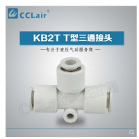 SMC型T型三通接頭KB2T04-00，KB2T06-00，KB2T08-00，KB2T10-00，KB2T12-00，KB2T16-00，