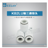 SMC型偏三通接頭KB2LU04-00，KB2LU06-00，KB2LU08-00，KB2LU10-00，KB2LU12-00，