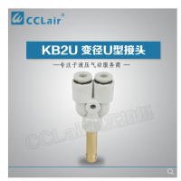 SMC型U型插接頭KB2U04-99，KB2U06-99，KB2U08-99，KB2U10-99，KB2U12-99，KB2U16-99，