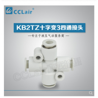 SMC型十字變3四通接頭KB2TZ04-06，KB2TZ06-08，KB2TZ08-10，KB2TZ10-12，
