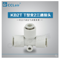 SMC型T型變2三通接頭KB2T04-06，KB2T06-08，KB2T08-10，KB2T10-12，KB2T12-16，