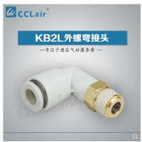 SMC型外螺彎接頭KB2L04-M5，KB2L04-M6，KB2L04-01S，KB2L04-02S，KB2L06-M5，KB2L06-M6，KB2L06-01S，KB2L06-02S，KB2L06-03S，KB2L08-M5，KB2L08-01S，KB2L08-02S，KB2L08-03S，KB2L08-04S，KB2L10-01S，KB2L10-02S，KB2L10-03S，KB2L10-04S，