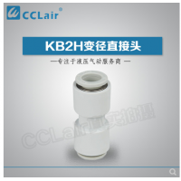 SMC型變徑直接頭KB2H04-06，KB2H04-08，KB2H06-08，KB2H06-10，KB2H08-10，KB2H08-12，KB2H10-12，KB2H10-16，KB2H12-16，