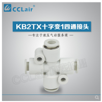 SMC型十字變1四通接頭KB2TX06-04，KB2TX08-06，KB2TX10-08，KB2TX12-10，