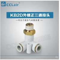 SMC型外螺正三通接KB2D04-M5，KB2D04-01S，KB2D04-02S，KB2D06-M5，KB2D06-01S，KB2D06-02S，KB2D06-03S，KB2D08-01S，KB2D08-02S，KB2D08-03S，KB2D10-01S，KB2D10-02S，KB2D10-03S，KB2D10-04S，KB2D12-02S，KB2D12-03S，KB2D12-04S，